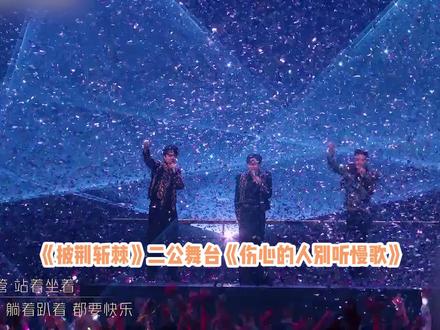 披荆斩棘二公丨李承铉唱跳《伤心的人别听慢歌》,张智霖悬空下腰#披荆斩棘二公 #披荆斩棘 #李承铉 #张智霖