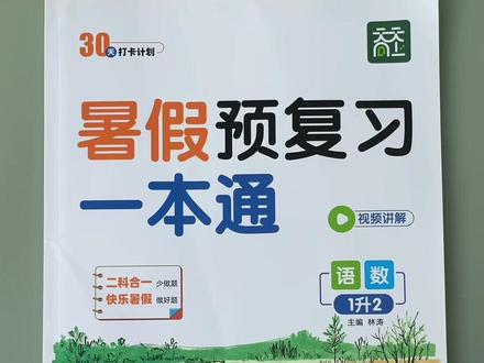 #一升二 暑假不要贪多,准备这本#暑假预复习一本通 ,内容丰富,既能复习巩固,又能预习新课,每天都是一页语文、一页数学,打牢语数基础,新学期轻松应对#假期学习计划 #暑假作业 #暑假充电计划
