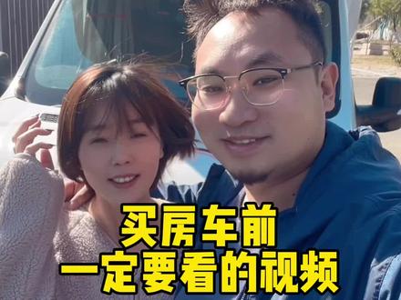 买房车前一定要看看这个视频,希望能够对你们有所帮助#房车旅行 #房车 #房车自驾游 #房车生活
