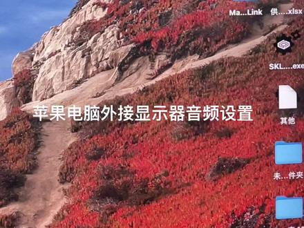 苹果电脑外接显示器音频设置#dou上热门