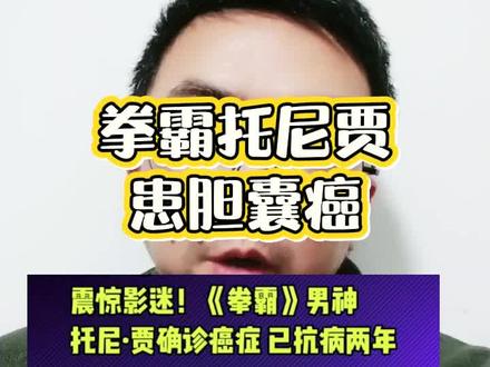 泰国演员托尼贾患胆囊癌#托尼贾 #电影