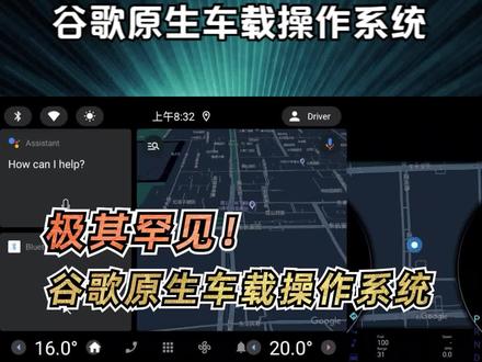 你一定没看过!罕见的谷歌原生车载操作系统 #谷歌#汽车操作系统 #智能汽车#androidauto#谷歌汽车