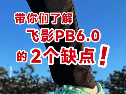 飞影PB6.0发现了2个缺点!选鞋一定要注意 #跑鞋 #马拉松跑鞋 #飞影PB6 #中乔体育 #你的鞋真好看