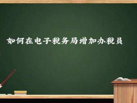 如何在电子税务局增加办税员 #电子税务局 #办税人员 #上热门话题🔥🔥🔥