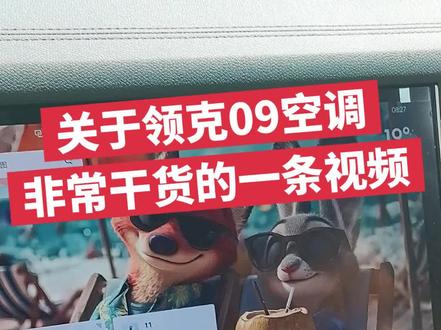 领克09空调使用真实分享心得 视频比较长,很干,建议大家看完,听的不明白的地方欢迎大家评论区回复我,有求必回,空调使用口诀,夏天内循环可快速降温,夏天开自动空调开内循环温度18-21可快速降温,冬天外循环快速除雾气,温度先调到HI,不想吹脸就关闭自动空调,手动选择风向!快速降温记得四区空调都同步调整你要想要的温度,09空间大后排空调不开启温度不同步,肯定很难快速制冷和制热!#领克09#领克汽车@抖音小助手 @领克 #自动空调#四区空调#车机系统