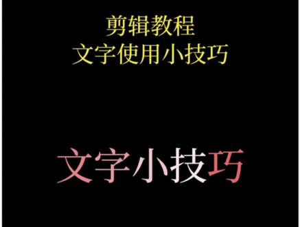 文字使用小技巧 #剪辑教程 #文字 #视频剪辑 #零基础学剪辑