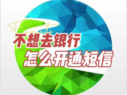 不想去银行,怎么开通短信?#银行 #知识分享