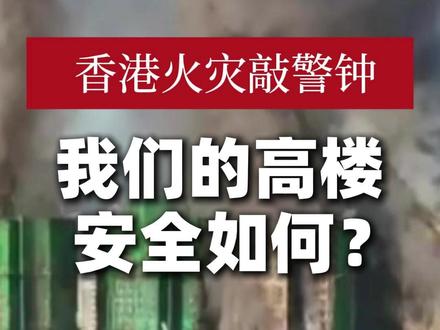 香港火灾敲警钟 我们的高楼安全如何?
