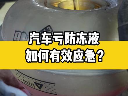 防冻液亏损,怎么应急处理?#汽车知识 #防冻液 #汽车维修 #汽车保养知识