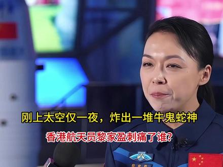 刚上太空仅一夜,炸出一堆牛鬼蛇神,香港航天员黎家盈刺痛了谁? #热点新闻事件