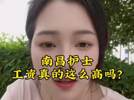 南昌护士工资真的这么高吗? 南昌同城#同城发现#护士工资#体制内#公积金#贷款 @DOU+小助手