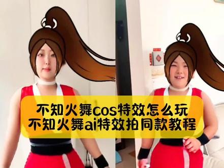 别找了别找了,不知火舞cos特效怎么玩,不知火舞ai特效教程来了,方法超级简单#不知火舞特效 #不知火舞特效教程 #不知火舞cos特效 #不知火舞cos特效教程 #剪映 不知火舞特效视频 不知火舞特效素材不知火舞抖音特效 不知火舞特效怎么拍 不知火舞特效大雷 不知火舞特效直播 不知火舞特效拍摄方法 不知火舞特效制作 不知火舞特效大嘴唇 不知火舞特效ai特效 不知火舞台词 不知火舞特效展示视频 不知火舞ai换装 不知火舞特效ai特效 不知火舞特效触发 不知火舞特效变音 不知火舞特效变装 ai不知火舞 不知火舞ai特效拍同款 ai绘画不知火舞 不知火舞ai跳舞 不知火舞特效怎么拍同款 不知火舞特效视频 不知火舞特效素材 不知火舞特效教程 不知火舞抖音特效 不知火舞框特效不知火舞皮肤特效 不知火舞原皮特效不知火舞移动特效 不知火舞大招特效制作 不知火舞ai特效拍同款 不知火舞音频 不知火舞魔性配音 不知火舞魅语出场特效 不知火舞特效ai特效 不知火舞cos特效拍同款 不知火舞cos特效玩法 不知火舞cos特效入口 不知火舞cos特效抖音 不知火舞cos特效教程 不知火舞cos特效推荐 不知火舞cos特效怎么玩 不知火舞cos特效咋拍 不知火舞cos特效拍同款视频 不知火舞cos特效教程分享 不知火舞cos装 不知火舞教学cos 不知火舞cos特效抖音 cos不知火舞魅语挺胸舞 不知火舞cos装扮 不知火舞cos造型教程 不知火舞cos视频怎么拍 不知火舞cos特效抖音 不知火舞cos特效教程 不知火舞cos特效模板 不知火舞cos动图