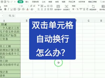 双击单元格就会自动换行,怎么办?#office办公技巧 #excel技巧 #办公技巧 #excel #玩转office