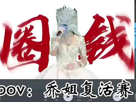 wzxq进行曲,乔姐复活赛,必须打赢,钱💰是必须圈圈圈的,没刷100个w别来沾边🤪🤪🤪🤪🤪#旺仔小乔 #混音 #修改 #remix #圈钱