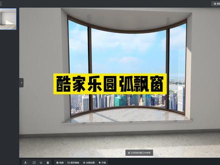 #酷家乐 圆弧飘窗快速制作,定制门窗学习酷家乐制作效果图找我#定制门窗 @酷家乐学社