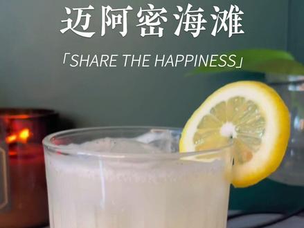 鸡尾酒:迈阿密海滩
酸酸甜甜的养乐多应该没有人会不喜欢吧!加上白朗姆,简直就是成年人的上头水,柠檬汁更是灵魂点缀…#调酒日记 #鸡尾酒教学 #创意饮品 #小趴菜氛围感微醺 #居家调酒