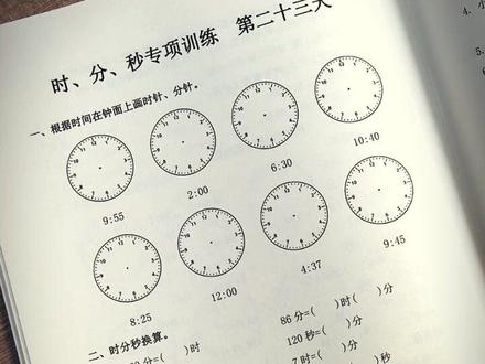 二年级下册时间专项练习册钟表时分秒练习题时间单位人教版青岛版 #时分秒专项练习册 #练习册 #二年级下册 #时间在哪里 #钟表模型教具