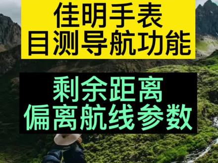 佳明手表目测导航功能
查看前方目标的距离以及偏航参数