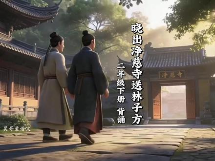 二年级语文下册|第六单元|古诗二首《晓出净慈寺送林子方》|背诵|课文朗读动画#二年级语文下册 #二年级下册 #课文朗读 #课文动画 #背诵课文