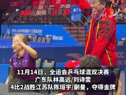 林高远/刘诗雯逆转夺金 广东队教练张超激动出“表情包” 网友:情绪价值拉满 赛果也很圆满#林高远刘诗雯 #记者在现场 #媒体精选计划 #广州上新了 #2025全运会