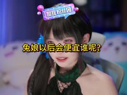 真不知道以后会便宜哪个臭小子呢~#兔娘#直播录屏分享
