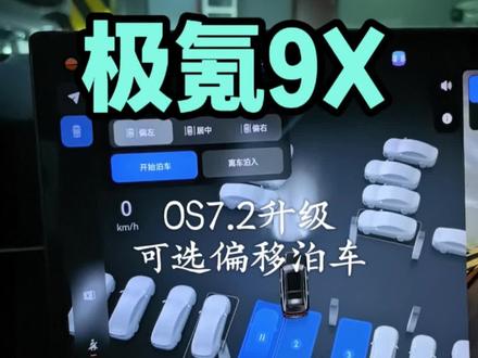 os7.2新增可选偏移泊车 极氪9x ota升级7.2后,新增可选偏移泊车太好用了,给极氪点赞👍#极氪 #大有氪为 #极氪9x