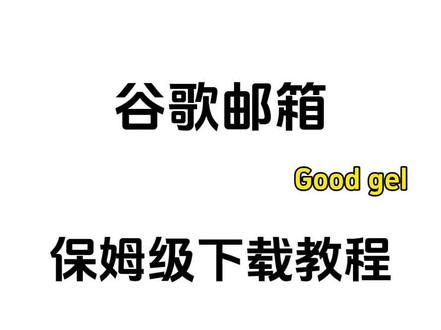 谷歌邮箱下载注册 保姆级教程#谷歌邮箱