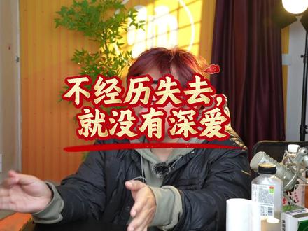 人都是这样:失去后,才知深爱 为什么要断联?就是让他体验失去。不经历失去,就没有深爱,更不会回头。#情感 #情感修复挽回