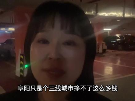 真是穷疯了,阜阳天价停车费来了#停车费 #老百姓关心的话题 #一个敢说真话的房产人