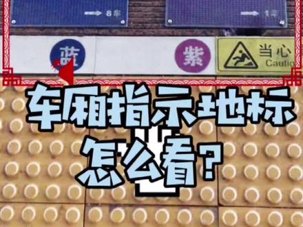 火车站台的指示标,我终于看懂了!#这很福建 ##返乡 #乘车 #火车站 #春运回家 #福州年味节