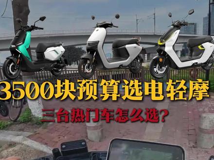 牛九核3500档电轻摩横评 #小牛电动 #极核 #九号电动 #小牛NX马拉松 #九号N370C #极核AE3PRO