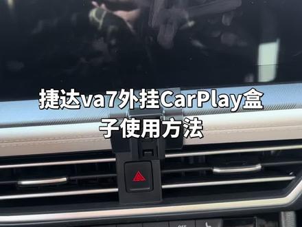 #捷达va7 CarPlay盒子使用方法
@吕鱼与驴
