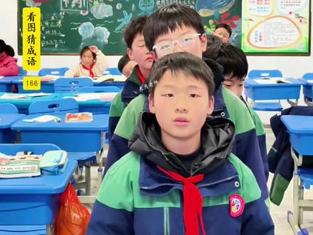 看图猜成语大比拼 每天学成语,每天都进步!来吧,猜猜看!#青年创作者成长计划 #真实生活分享计划 #成语积累 #小学语文 #可爱的学生