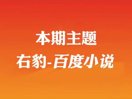 #右豹推文 #右豹 #右豹新手教程 #右豹怎么玩