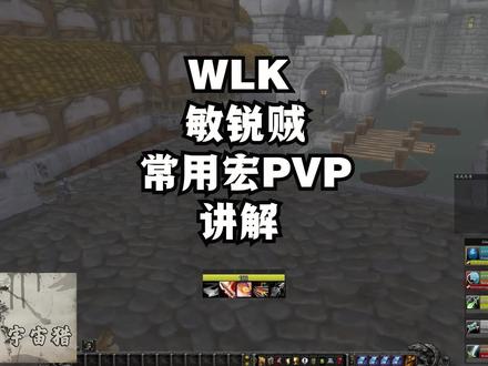 魔兽世界巫妖王之怒WLK 3.4敏锐贼PVP常用宏讲解 #魔兽 #敏锐贼