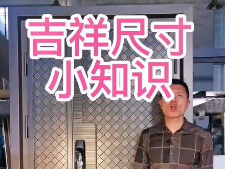 鲁班尺的使用方法。大门的吉祥尺寸。#铸铝精雕门 #生产厂家 #高端定制 #入户门 #智能指纹锁 #别墅门 #高端铸铝门 #铸铝门厂家 #源头工厂 #金属制品 #铸铝门 #防爆铸铝门 #防盗门 #极简窄边门 #安全门 #屏风厂家 #鲁班尺的使用方法#吉祥尺寸