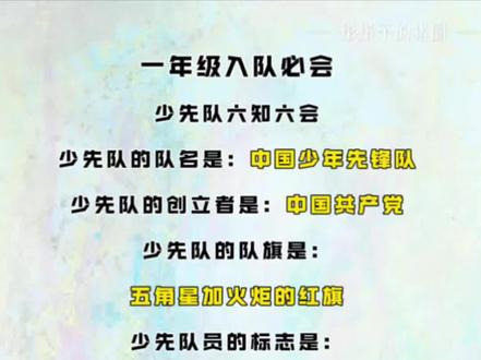 一年级入队必会知识点 六知六会都要学会了 干货满满 带着家里的#一年级#小学生 速速学起来吧#少先队员 #入队