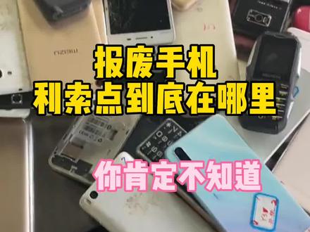 报废手机的利润点到底在哪里,你肯定不知道#报废手机 #抖音小助手