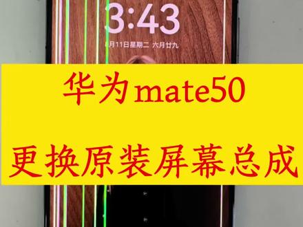 华为mate50更换原装屏幕总成 又是一台粉丝寄来的机器,已经完美修好了#手机日常维修 #华为手机维修换屏 #手机屏幕维修 #华为换屏维修 #蓝喵维修