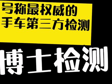 #dou是好车 号称最专业第三方检测查博士到底是怎样检测的 #兰州二手车 #野马mustang #二手车检测鉴定 #抖音汽车 #顺鑫尊选二手车 #超跑