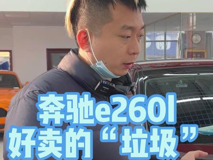 我说e260是好卖的垃圾应该没人反驳吧?#奔驰 #奔驰E260 #奔驰s级 #立标 #二手车 #抖音汽车