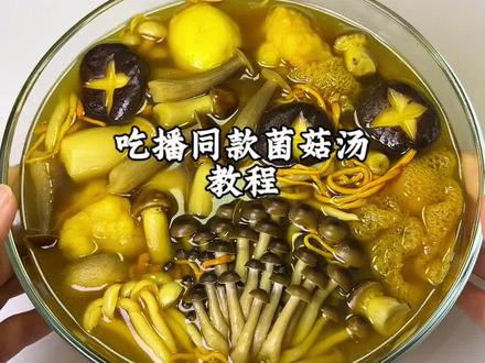 吃播同款鲜鲜菌菇汤教程,太鲜啦, #菌菇汤教程 #美食 #美食教程 #吃播 #菌菇