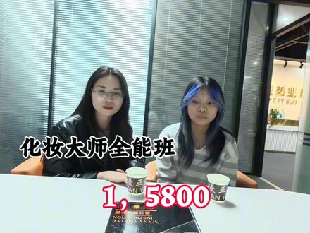 姐姐带社恐的妹妹来报名化妆课程。问的问题简直就是化妆学校避坑指南#曼亚化妆学校 #00后化妆师