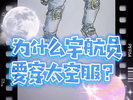 #为什么 #宇航员 #太空服 #宇航服 #太空 #梦想宇航员 #保护地球 #外太空 #神州十二 #画画 #亲子 #插画 #育儿 #二次元 #变装#中秋节#月饼 #开学抖出知识点 #手工教师节礼物 #中秋诗词大赏 @抖音青少年