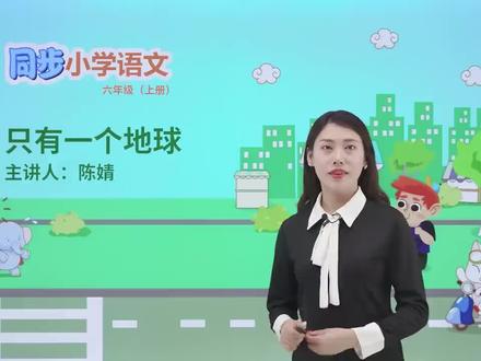 六年级上册人教版语文第六单元课文18只有一个地球#小学#小学语文#教育#语文@抖音小助手
