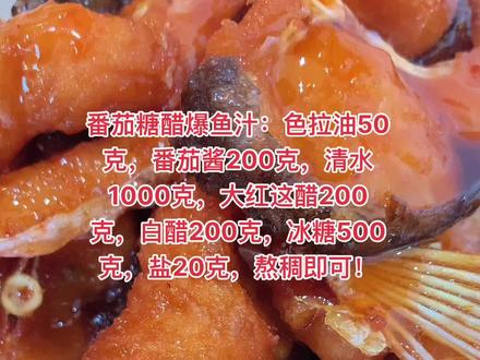 番茄味爆鱼汁配料分享!#熟食培训 #酱爆鱼,#熏鱼 #庄哥卤味培训 #卤菜培训