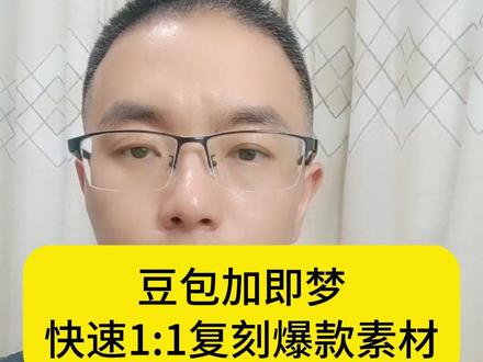 豆包加即梦快速一比一复刻爆款素材#爆款素材 #优质素材 #电商素材 #千川投流 #全域推广
