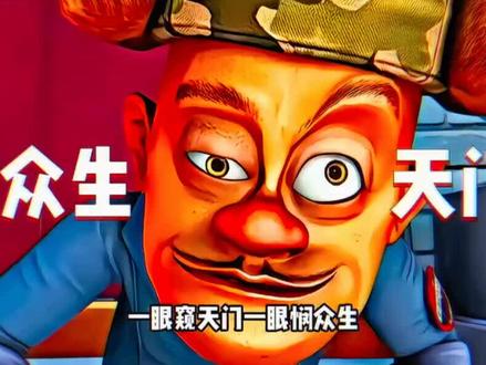 一眼窥天门 一眼悯众生
#光头强#熊出没