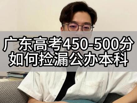 广东高考450-500分想上公办本科就看这五所 #广东高考 #公办本科 #高考 #高考志愿