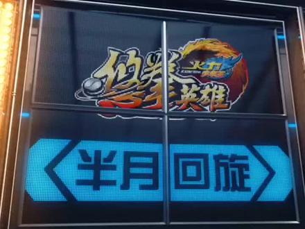 一哥教你半月回旋#火力少年王悠悠球 #悠悠球教学 @曌